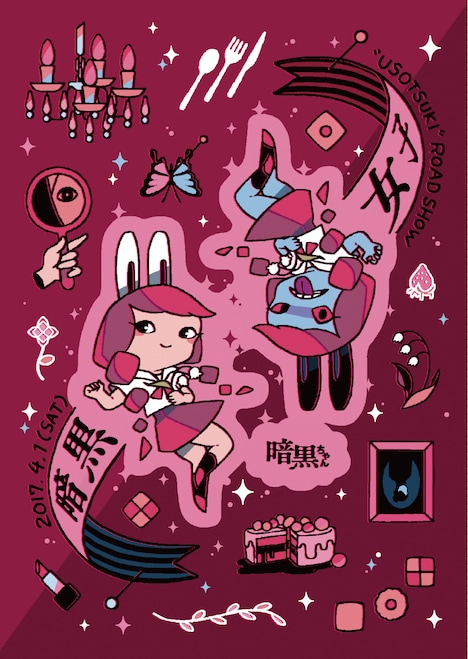 「暗黒女子」前売り券特典のステッカー。