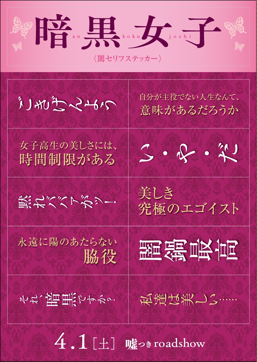 「暗黒女子」前売り券特典のステッカー。