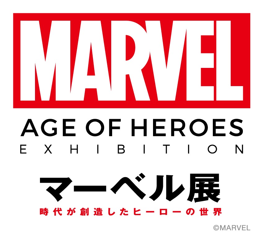 「マーベル展 時代が創造したヒーローの世界」ロゴ