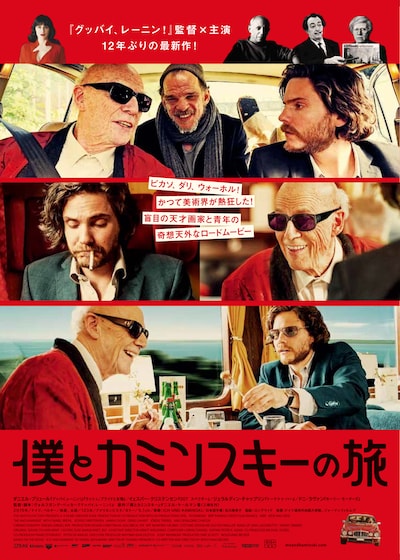 「僕とカミンスキーの旅」ポスタービジュアル