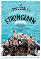 「ストロングマン」ポスタービジュアル