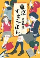 成田名璃子「東京すみっこごはん」（光文社文庫刊）