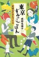 成田名璃子「東京すみっこごはん 雷親父とオムライス」（光文社文庫刊）