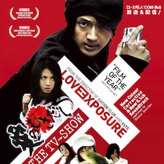 園子温の「愛のむきだし」は6時間あった!再構成版が全10話のドラマに