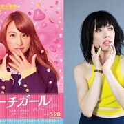 山本美月×伊野尾慧「ピーチガール」主題歌はカーリー・レイ・ジェプセンのあの曲