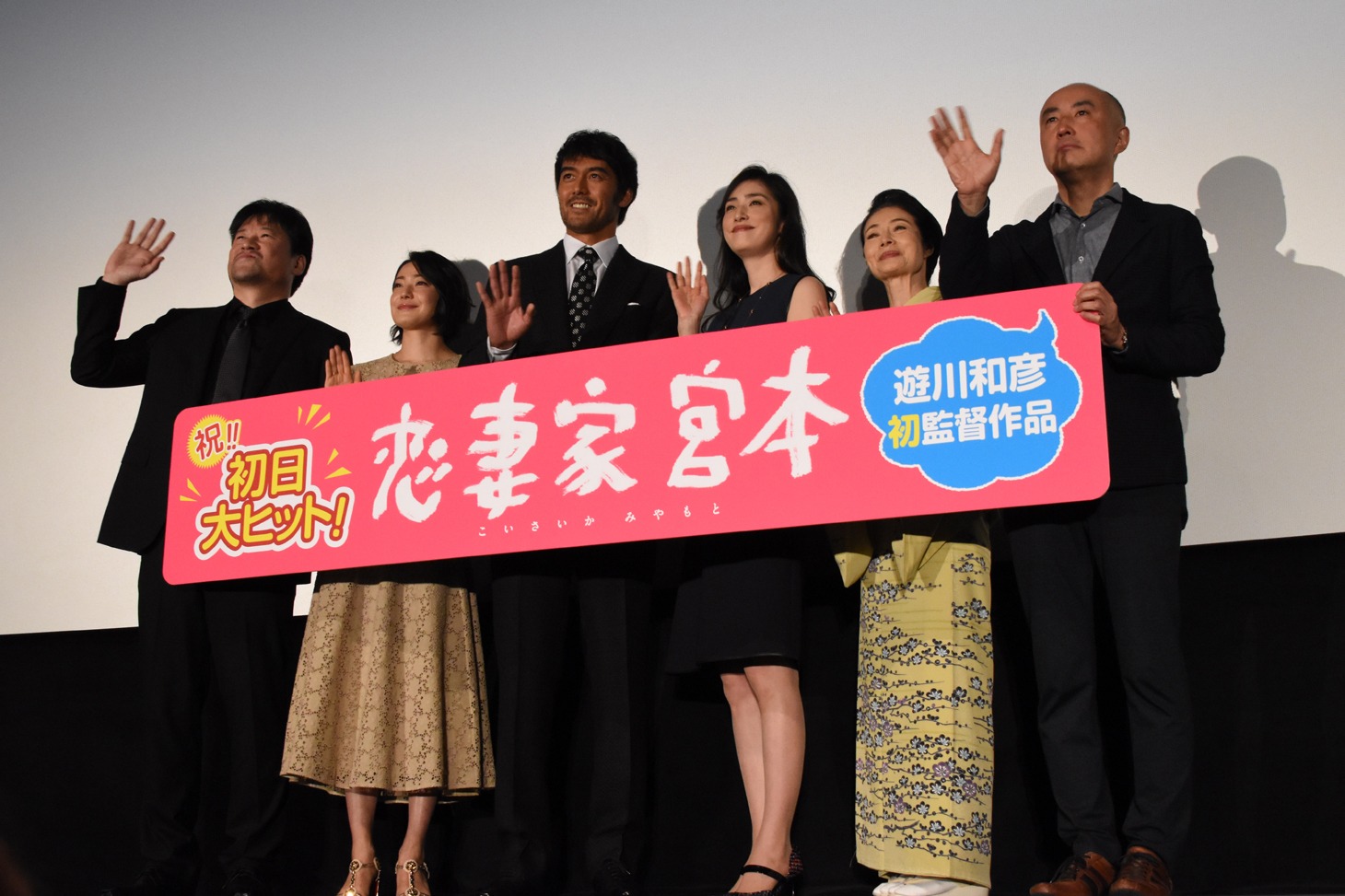 「恋妻家宮本」初日舞台挨拶の様子。