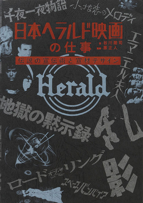「日本ヘラルド映画の仕事 伝説の宣伝術と宣材デザイン」書影
