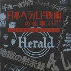 「地獄の黙示録」「エマニエル夫人」など日本ヘラルド映画の仕事振り返る書籍発売