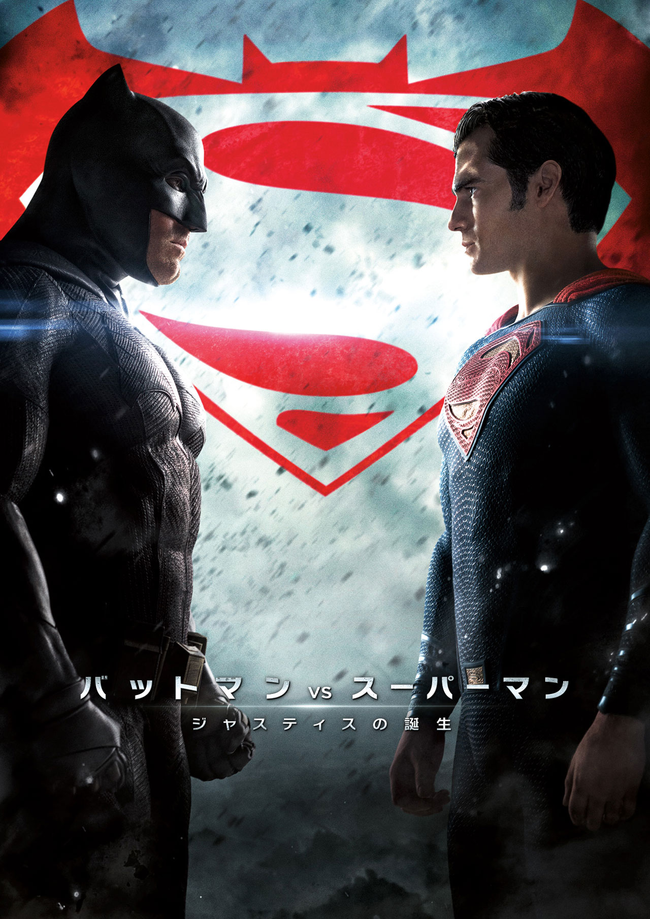 「バットマン vs スーパーマン ジャスティスの誕生」