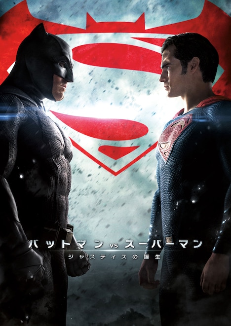 「バットマン vs スーパーマン ジャスティスの誕生」