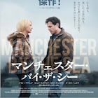 アカデミー賞6部門ノミネート「マンチェスター・バイ・ザ・シー」の特報公開
