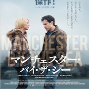 第89回アカデミー賞脚本賞は「マンチェスター・バイ・ザ・シー」