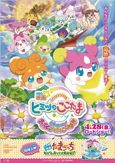 「映画かみさまみならい ヒミツのここたま 奇跡をおこせ♪テップルとドキドキここたま界」ポスタービジュアル