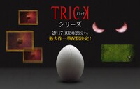 「トリック」シリーズ配信決定ビジュアル