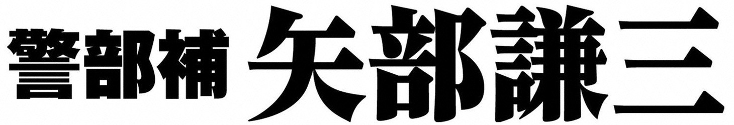 「警部補 矢部謙三」ロゴ