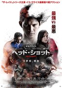 「ヘッド・ショット」ポスタービジュアル
