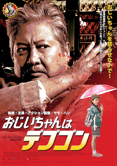 「おじいちゃんはデブゴン」ポスタービジュアル (c)2016 Irresistible Alpha Limited, Edko Films Limited, Focus Films Limited, Good Friends Entertainment Sdn Bhd. All Rights Reserved.