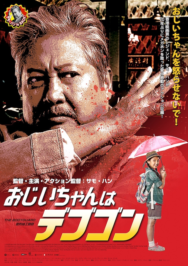 「おじいちゃんはデブゴン」ポスタービジュアル (c)2016 Irresistible Alpha Limited, Edko Films Limited, Focus Films Limited, Good Friends Entertainment Sdn Bhd. All Rights Reserved.