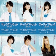 野村周平×黒島結菜「サクラダリセット」新予告、キャストを劇場に呼ぶ応募企画も