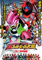 「仮面ライダー×スーパー戦隊 超スーパーヒーロー大戦」ポスタービジュアル (c)「超スーパーヒーロー大戦」製作委員会 (c)石森プロ・テレビ朝日・ADK・東映 AG・東映