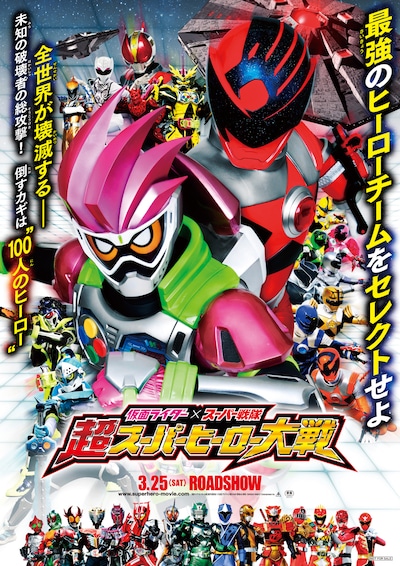 「仮面ライダー×スーパー戦隊 超スーパーヒーロー大戦」ポスタービジュアル (c)「超スーパーヒーロー大戦」製作委員会 (c)石森プロ・テレビ朝日・ADK・東映 AG・東映