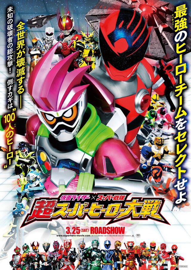 「仮面ライダー×スーパー戦隊 超スーパーヒーロー大戦」ポスタービジュアル (c)「超スーパーヒーロー大戦」製作委員会 (c)石森プロ・テレビ朝日・ADK・東映 AG・東映