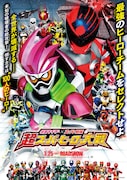「仮面ライダー×スーパー戦隊 超スーパーヒーロー大戦」ポスタービジュアル (c)「超スーパーヒーロー大戦」製作委員会 (c)石森プロ・テレビ朝日・ADK・東映 AG・東映
