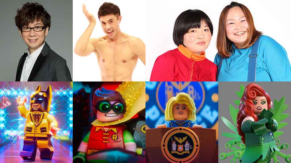 上段左から山寺宏一、小島よしお、おかずクラブ（左・オカリナ、右・ゆいP）、下段左からバットマン、ロビン、女市長、ポイズン・アイビー。