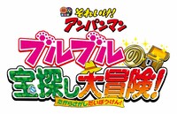 「それいけ！アンパンマン ブルブルの宝探し大冒険！」ロゴ (c)やなせたかし／フレーベル館・TMS・NTV (c)やなせたかし／アンパンマン製作委員会2017