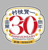 村枝賢一の画業30周年ロゴ。