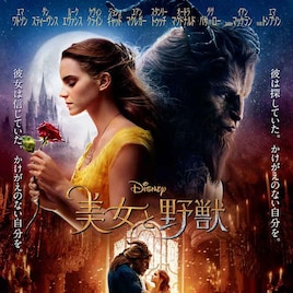 「美女と野獣」が124億円で2017年興行収入トップに、邦画1位は「コナン」