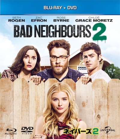 「ネイバーズ 2」Blu-ray & DVDのジャケット。