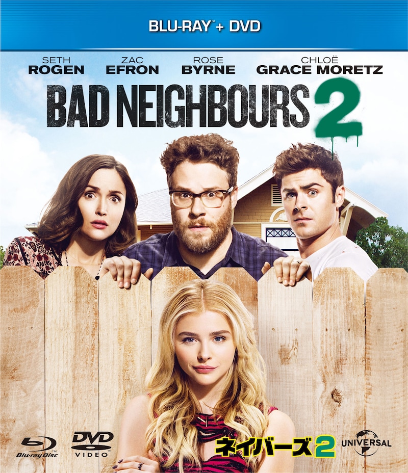 「ネイバーズ 2」Blu-ray & DVDのジャケット。