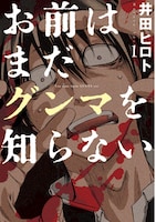 「お前はまだグンマを知らない」1巻 書影 (c)井田ヒロト／新潮社
