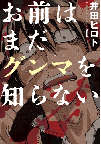 「お前はまだグンマを知らない」1巻 書影 (c)井田ヒロト/新潮社