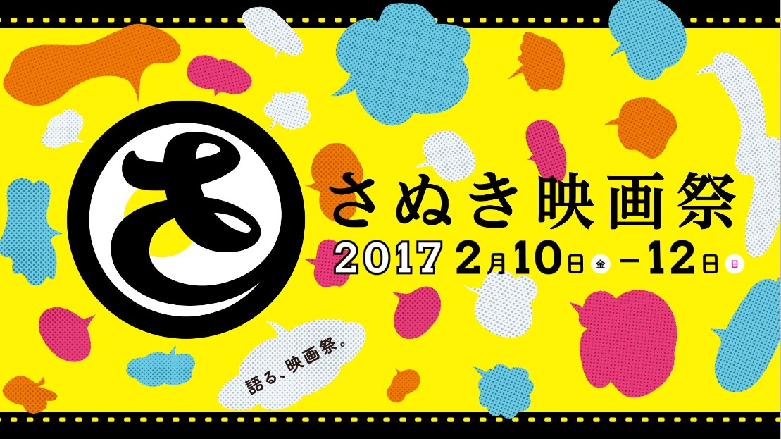 さぬき映画祭2017のビジュアル。