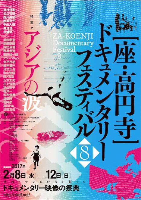 第8回 座・高円寺 ドキュメンタリーフェスティバルのチラシビジュアル。
