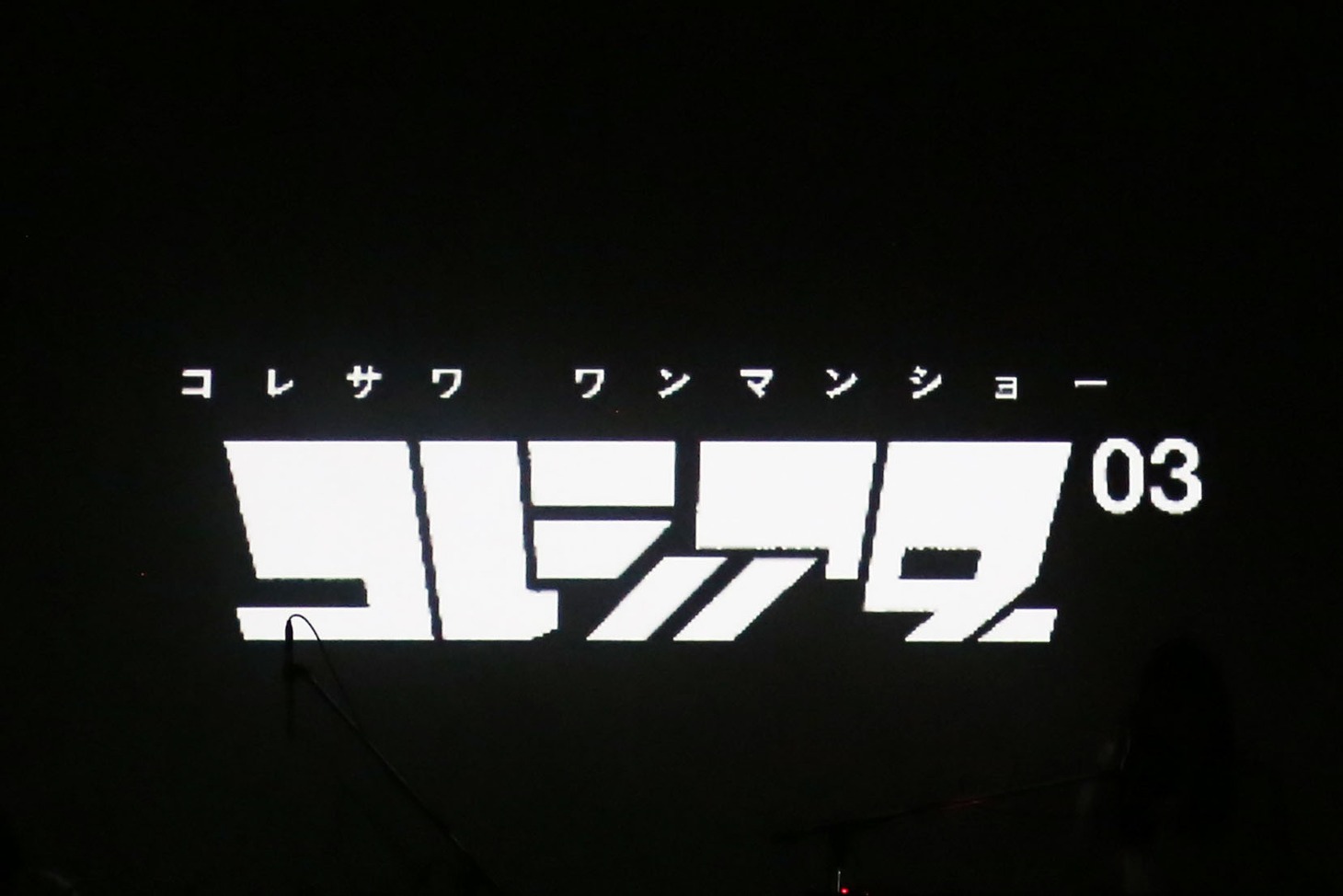 「コレシアター03」の様子。（撮影：小坂茂雄）