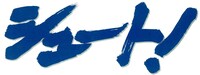 「シュート！」ロゴ