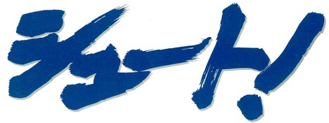 「シュート!」ロゴ