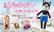 「3月のライオン」とフェリシモのコラボ商品。