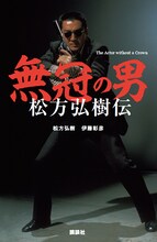 「無冠の男 松方弘樹伝」書影