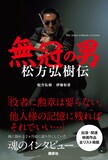 「無冠の男 松方弘樹伝」書影