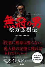 「無冠の男 松方弘樹伝」書影