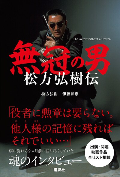 「無冠の男 松方弘樹伝」書影