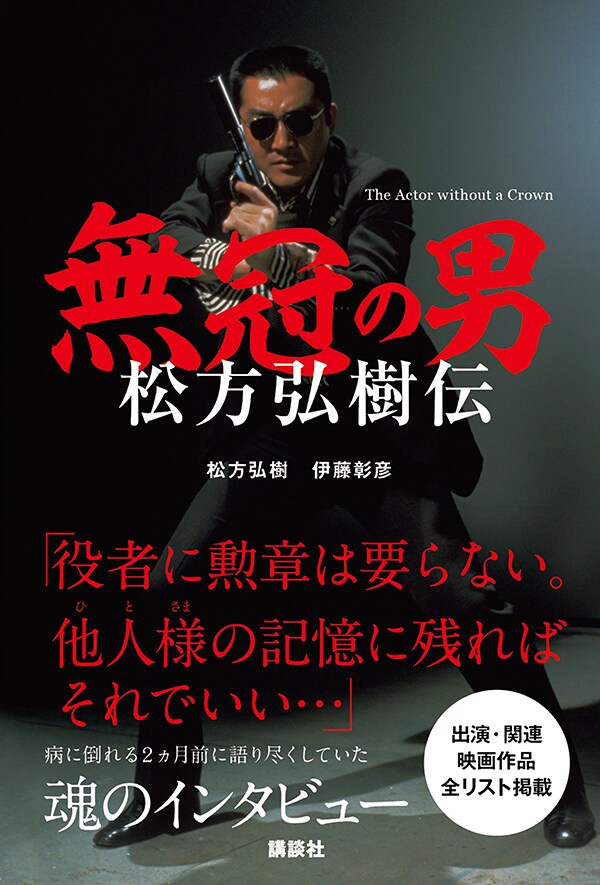 松方弘樹が病に倒れる2カ月前のラストインタビューを収録 書籍 無冠の男 発売 映画ナタリー