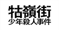 「クーリンチェ少年殺人事件」ロゴ