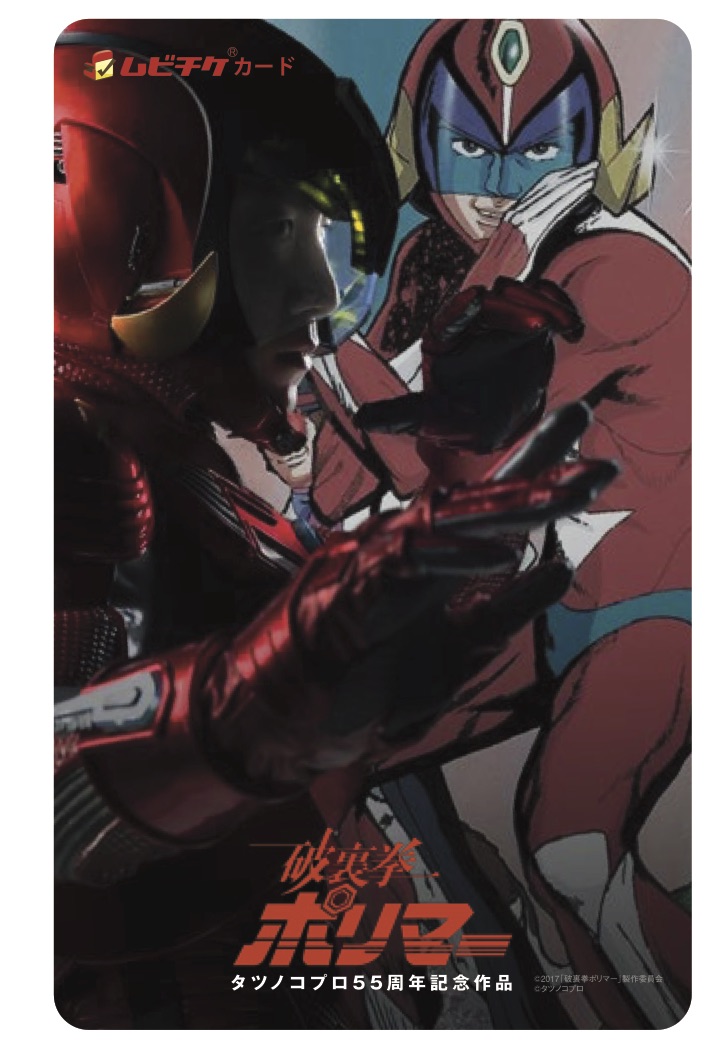 「破裏拳ポリマー」ムビチケビジュアル