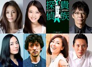 相葉雅紀が“推理しないミステリー”「貴族探偵」主演、武井咲や滝藤賢一も参加