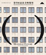 「第9回恵比寿映像祭」ビジュアル